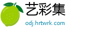 艺彩集